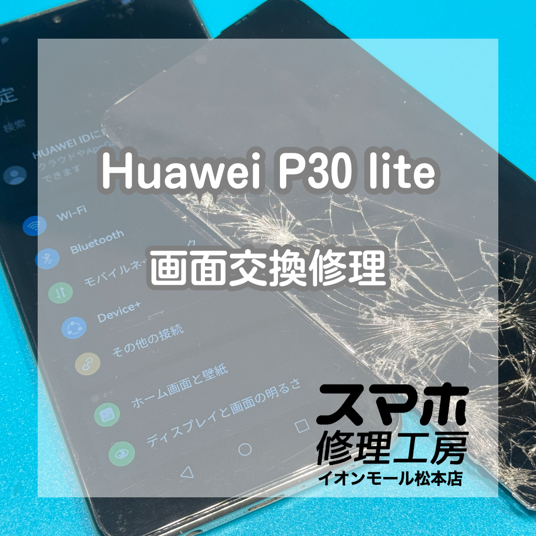 📱Huawei P30 liteの画面割れは交換で解決【スマホ修理工房イオンモール松本店】